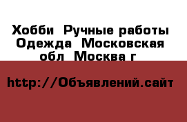 Хобби. Ручные работы Одежда. Московская обл.,Москва г.